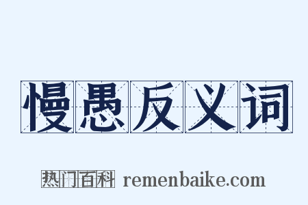 慢愚反义词是什么意思的图片